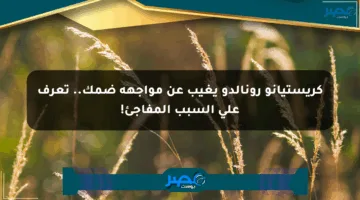 كريستيانو رونالدو يغيب عن مواجهة ضمك.. تعرف على السبب المفاجئ!